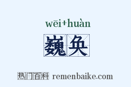 巍奂是什么意思的图片
